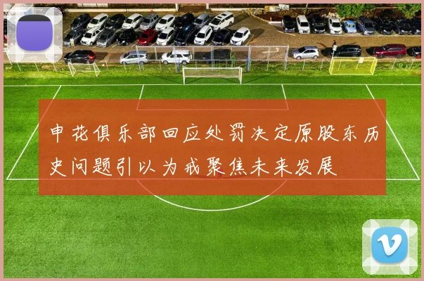 申花俱乐部回应处罚决定原股东历史问题引以为戒聚焦未来发展
