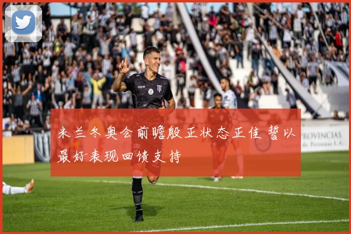 米兰冬奥会前瞻殷正状态正佳 誓以最好表现回馈支持