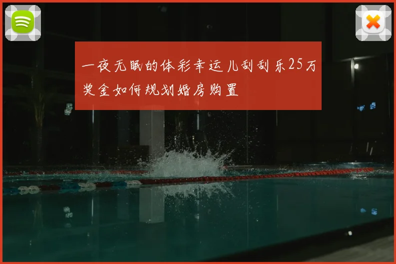 一夜无眠的体彩幸运儿刮刮乐25万奖金如何规划婚房购置