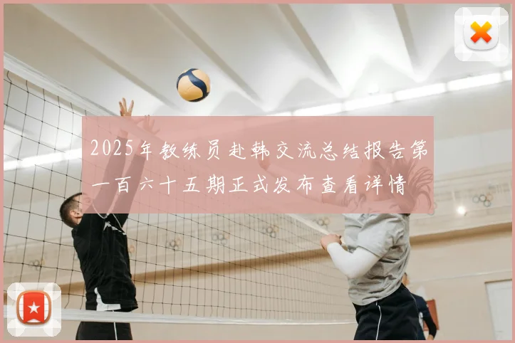 2025年教练员赴韩交流总结报告第一百六十五期正式发布查看详情