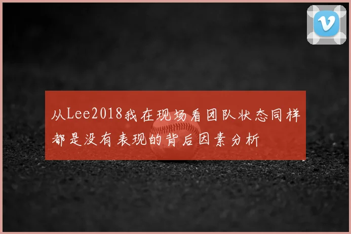 从Lee2018我在现场看团队状态同样都是没有表现的背后因素分析